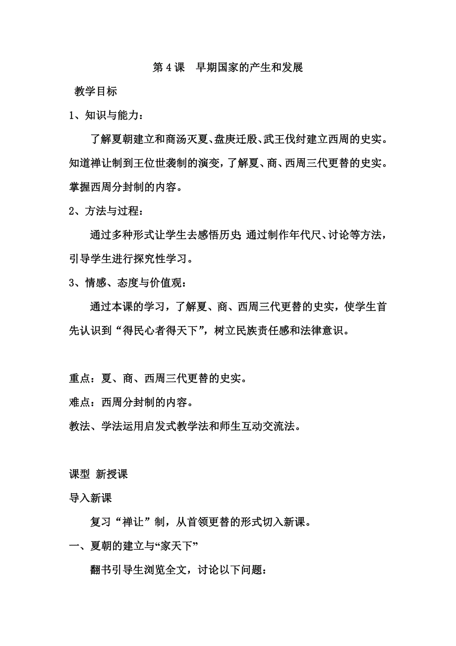 部编新人教版七年级上册历史教案：第4课 早期国家的产生和发展.doc_第1页