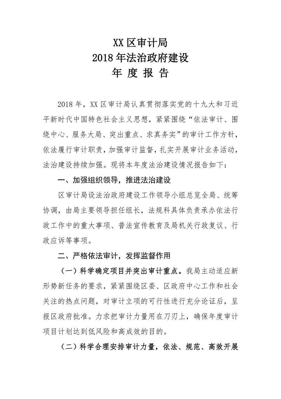 XX区审计局2018年法治政府建设年度报告_第1页