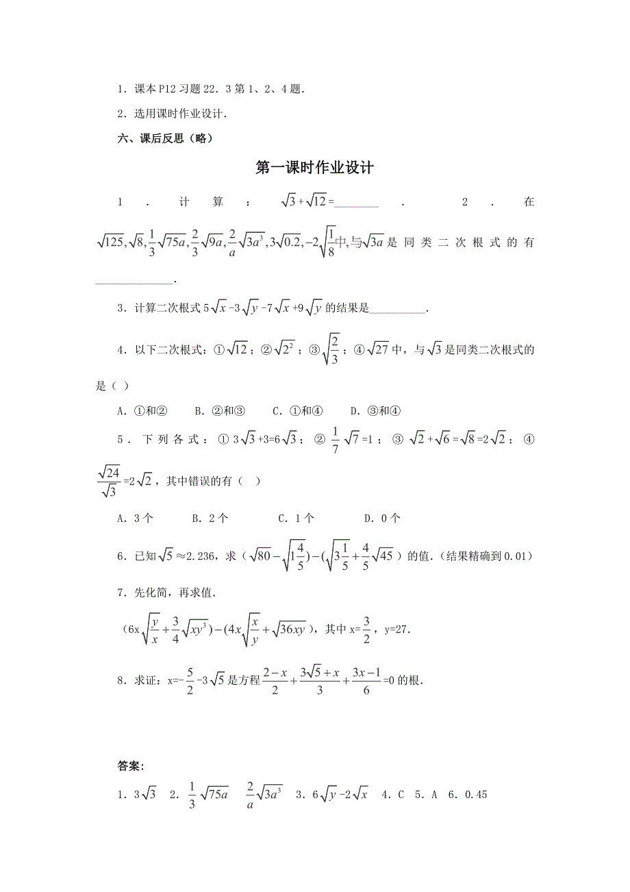 重庆市九年级数学中考最后冲刺教案：22.3 二次根式的加减法(1)- _第4页