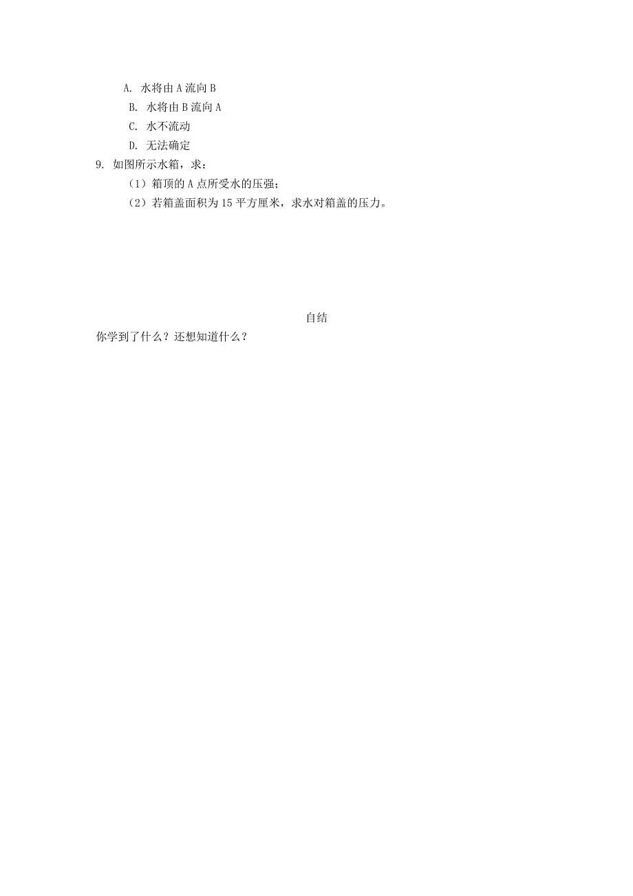 重庆市涪陵第十九中学校八年级物理下册9.2 液体的压强导学案（新人教版）.doc_第5页