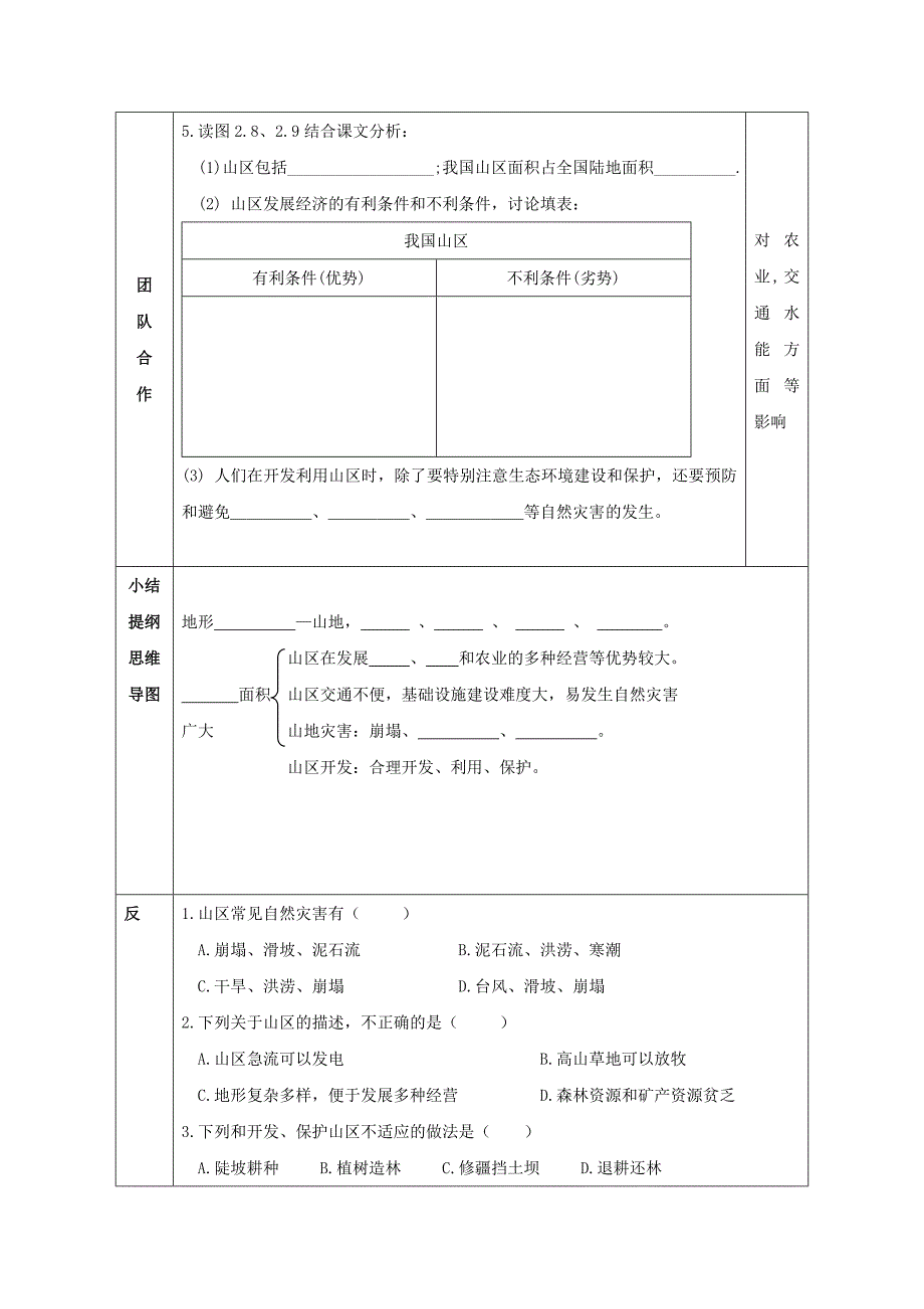 重庆市永川区第五中学校八年级地理上册导学案：2.1地势和地形（2）.doc_第2页