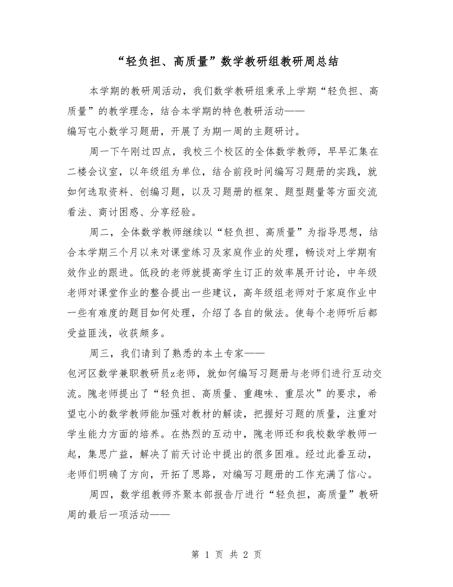 “轻负担、高质量”数学教研组教研周总结_第1页