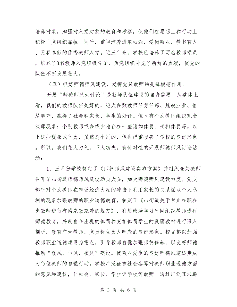 2018年中学党建工作报告_第3页