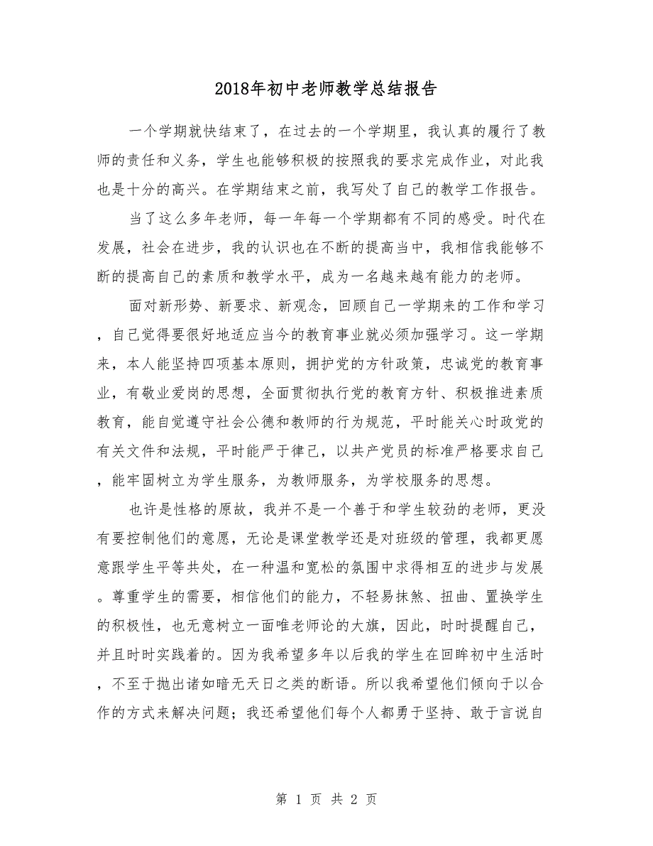 2018年初中老师教学总结报告_第1页