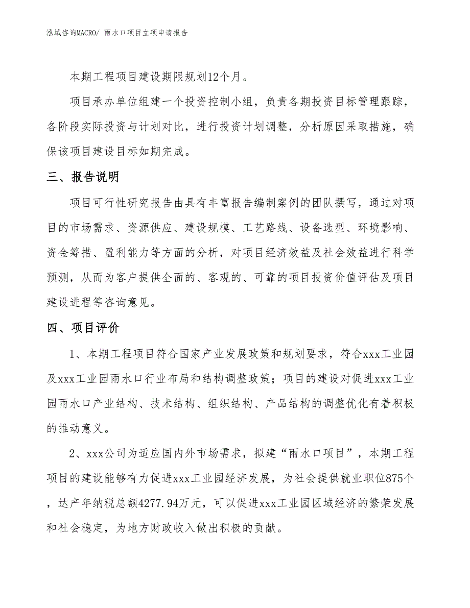 雨水口项目立项申请报告_第4页