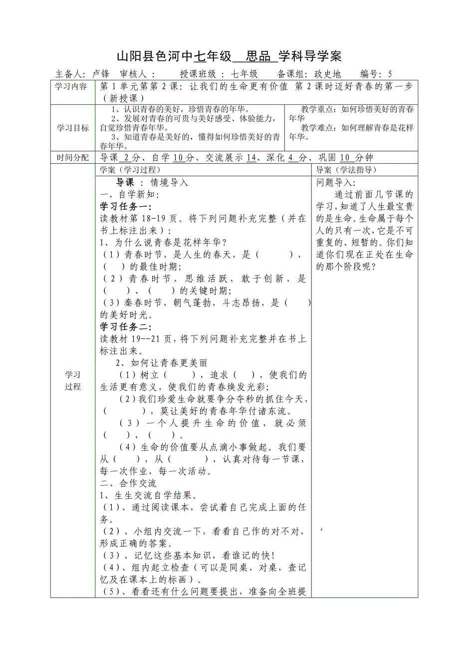 陕西省山阳县色河中学鲁教版七年级政治上册导学案 1-2 让我们的生命更有价值2.doc_第1页