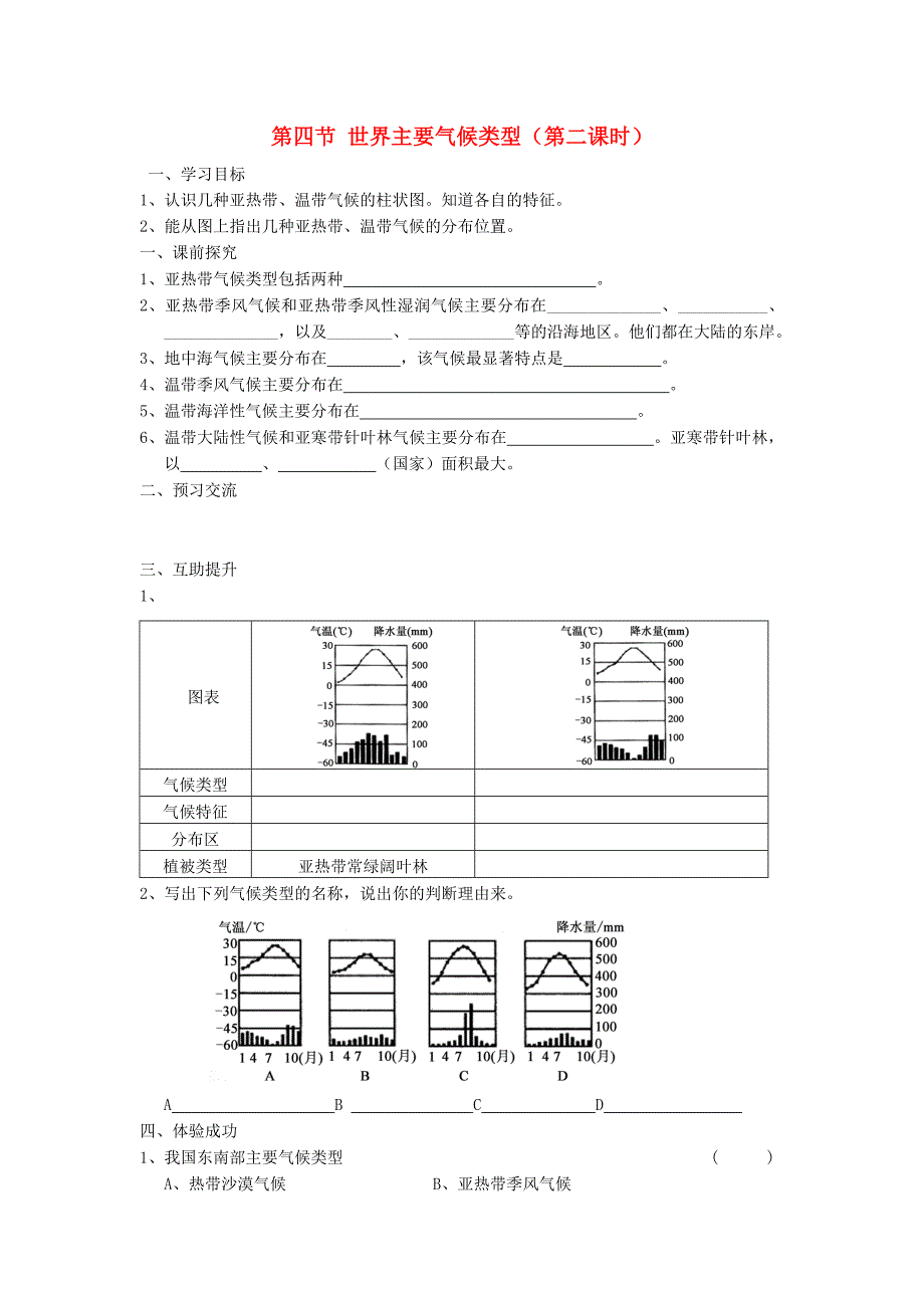 重庆市第三十九中学七年级地理上册 第四章 世界的气候 第四节 世界主要气候类型（第二课时）教学案（无答案） 湘教版.doc_第1页