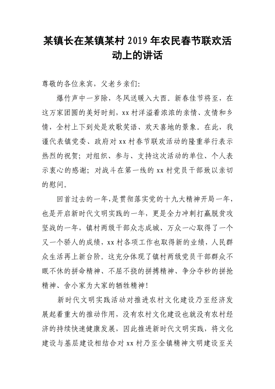 某镇长在某镇某村2019年农民春节联欢活动上的讲话_第1页