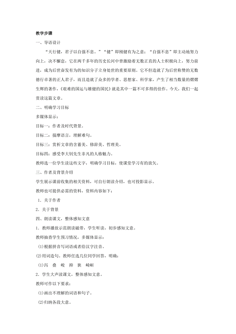 辽宁省辽阳市第九中学七年级语文下册《第8课 艰难的国运与雄健的国民》教案 新人教版.doc_第2页