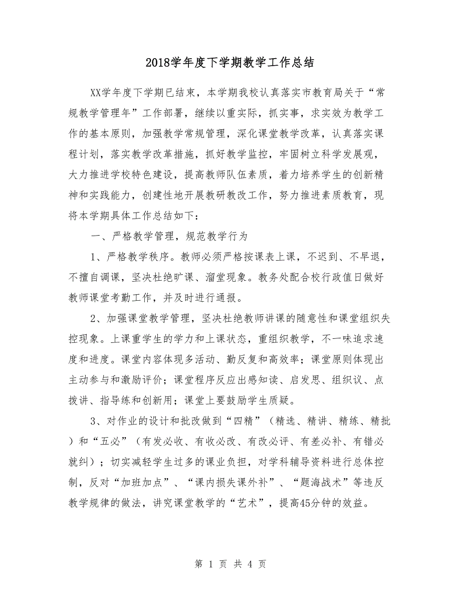 2018年初中下学期教学工作总结_第1页