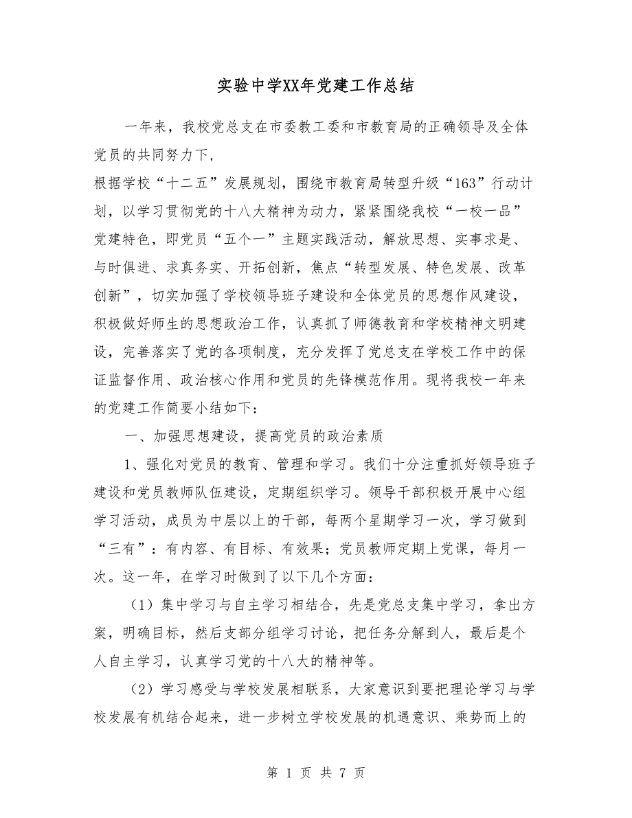 2019年中学党建工作总结_第1页