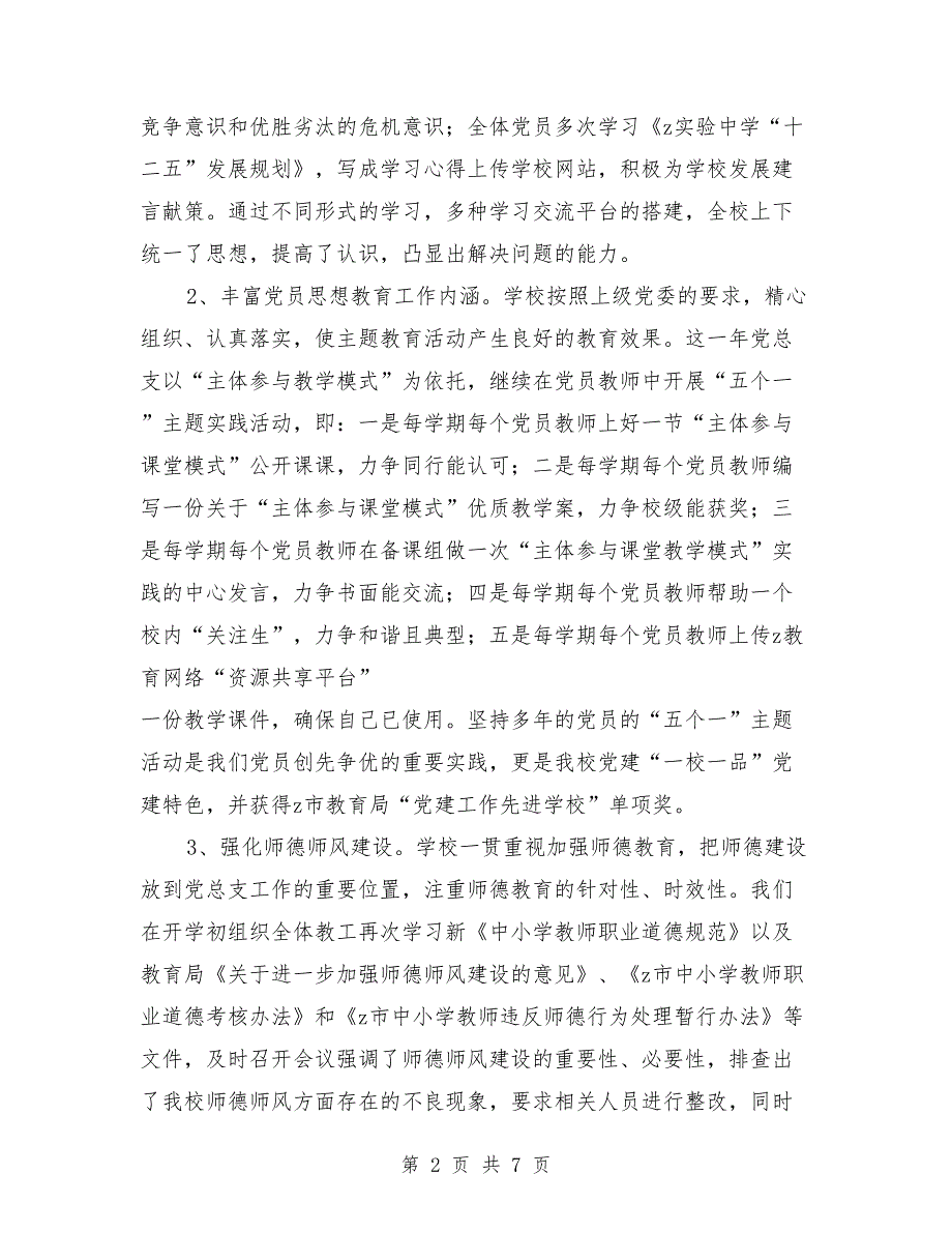 2019年中学党建工作总结_第2页