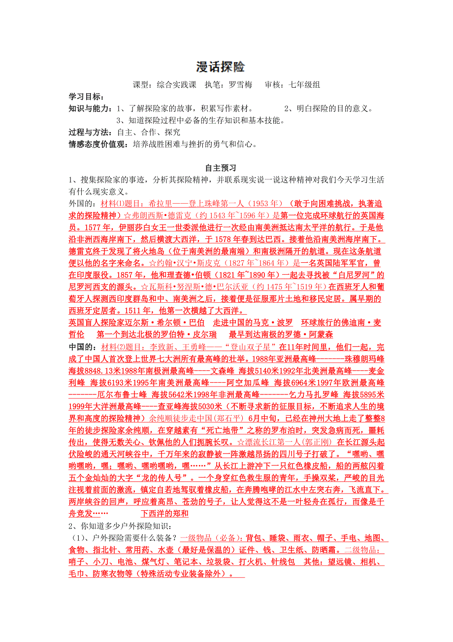 重庆市綦江区三江中学七年级下册语文第五单元综合性学习《漫话探险》教案_第1页