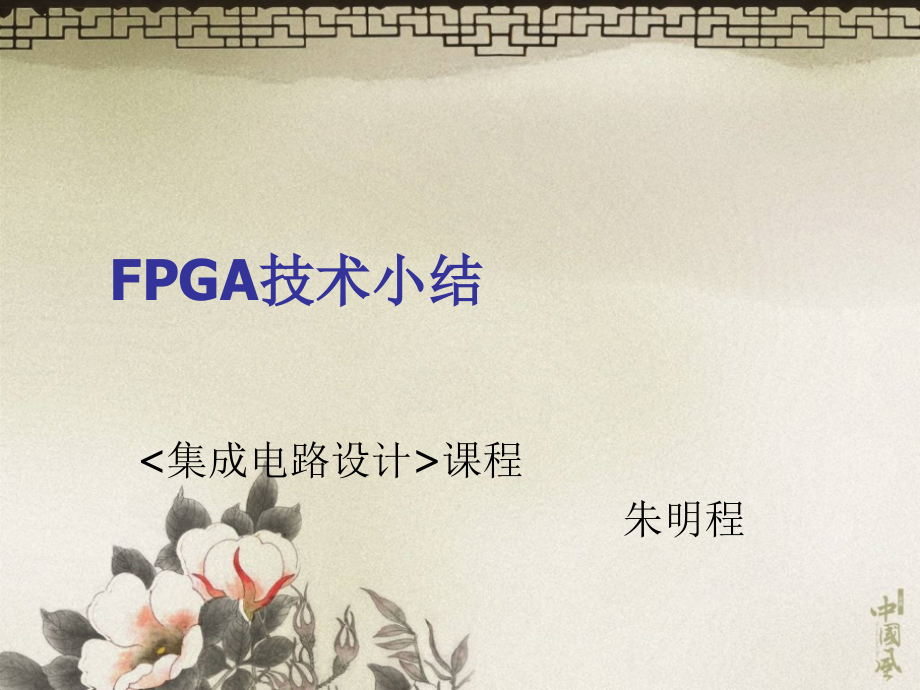 《fpga技术小结教案》ppt课件_第1页