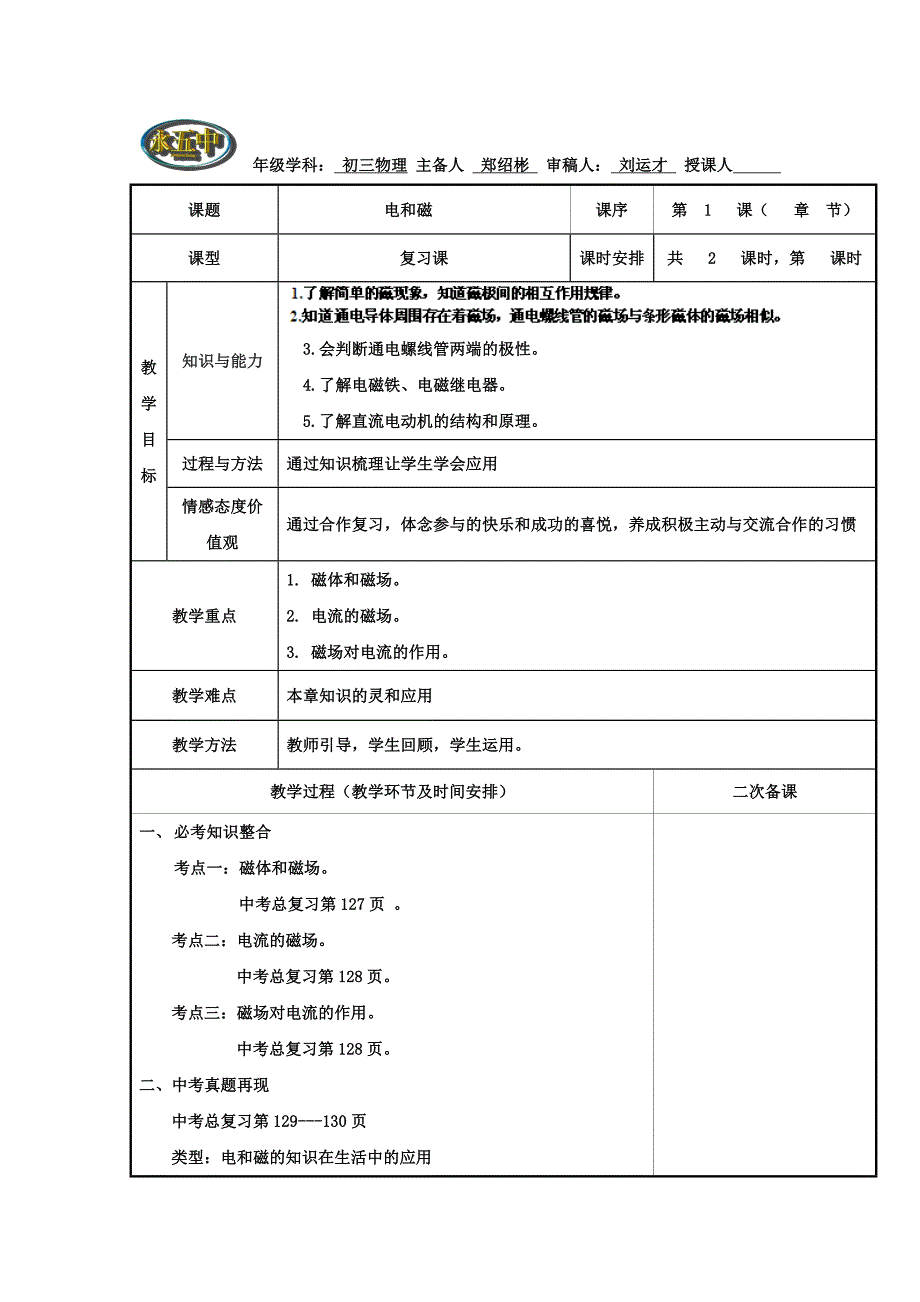 重庆市永川区第五中学校九年级下物理复习学案：电和磁复习1.doc_第1页