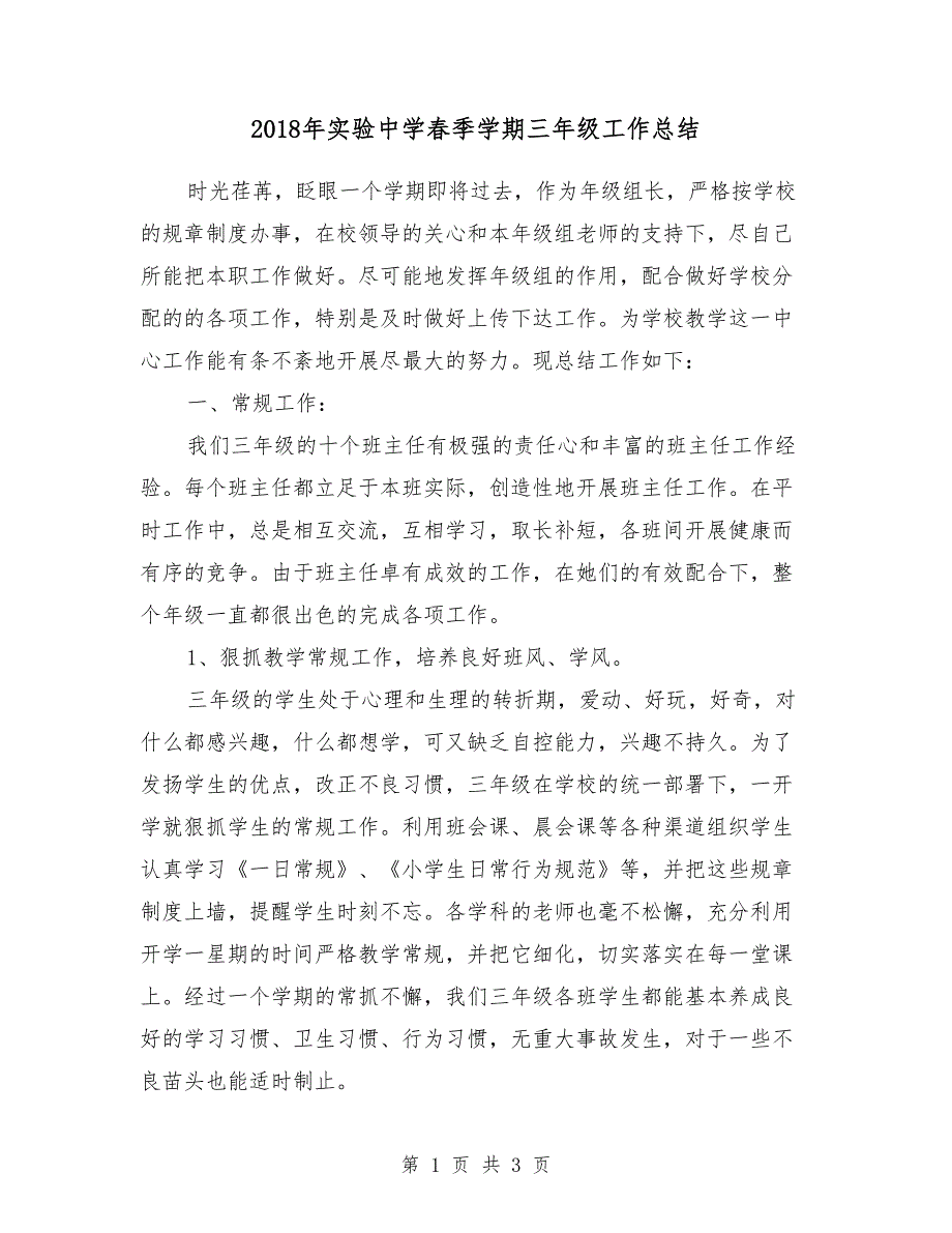 2018年实验中学春季学期三年级工作总结_第1页