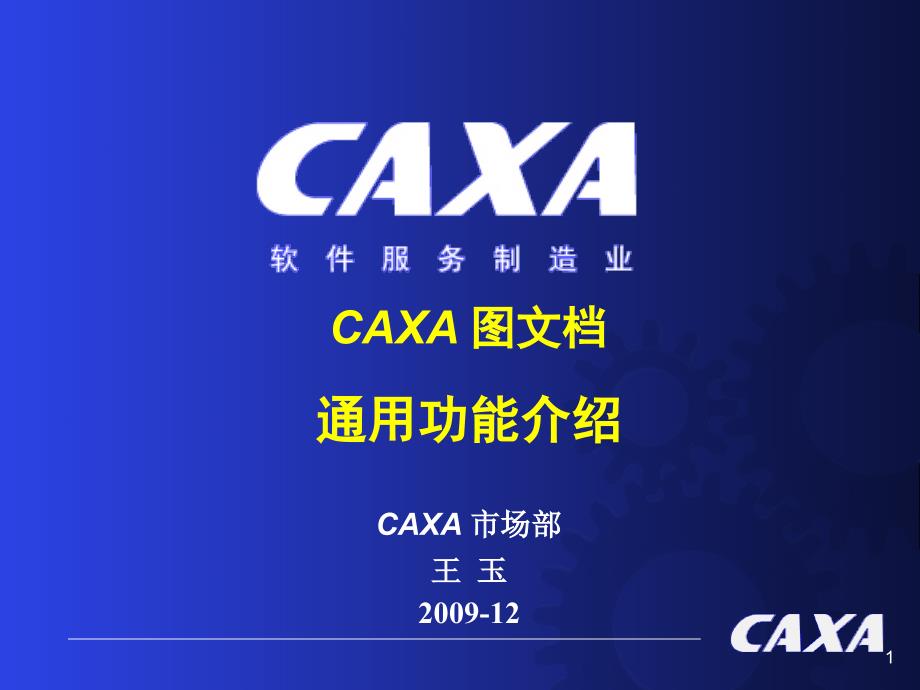 caxa图文档通用功能介绍_第1页