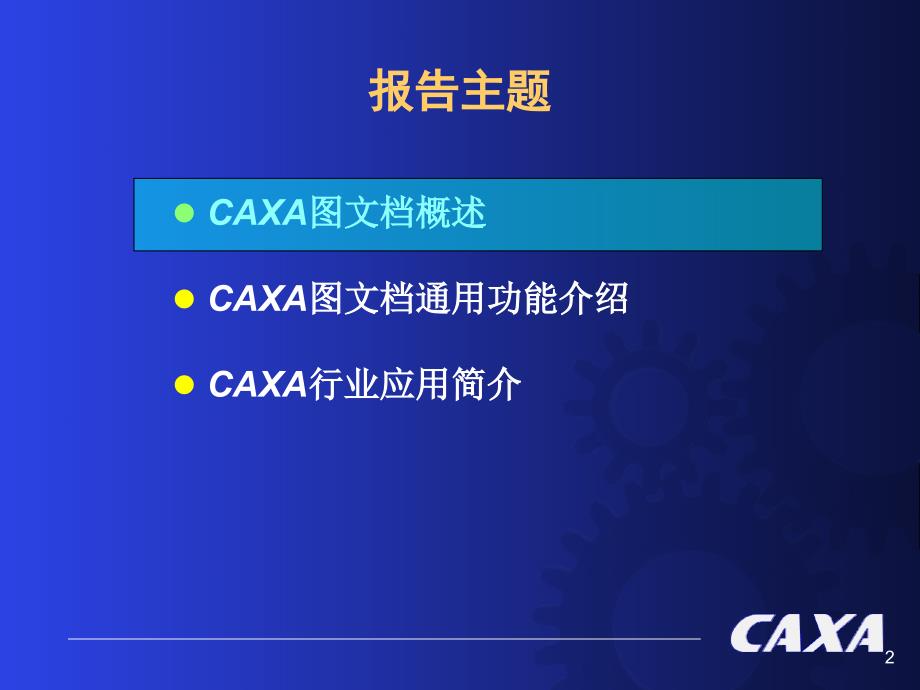 caxa图文档通用功能介绍_第2页