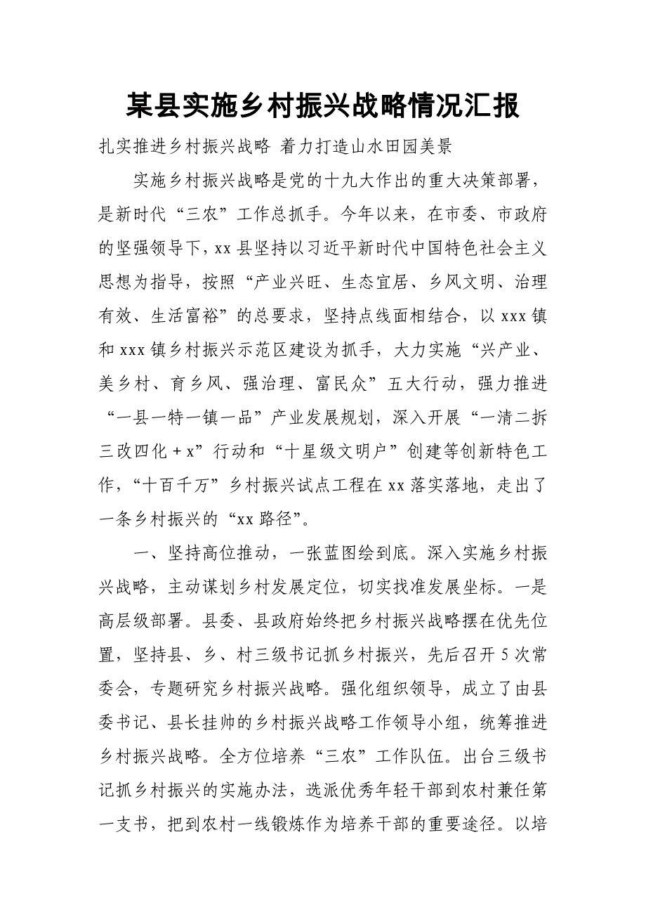 某县实施乡村振兴战略情况汇报_第1页