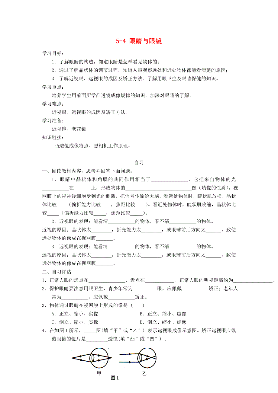 重庆市涪陵第十九中学八年级物理上册 5-4 眼睛和眼镜导学案（无答案）（新版）新人教版.doc_第1页