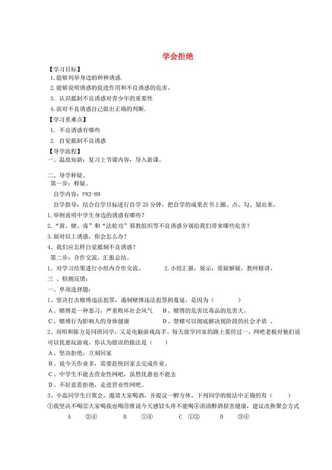 陕西省定边县第三中学七年级政治上册 学会拒绝导学案（无答案） 新人教版.doc