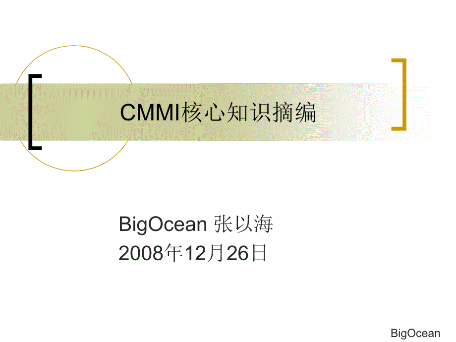 cmmi4核心知识摘编v2.0-bigoceanzhang_第1页