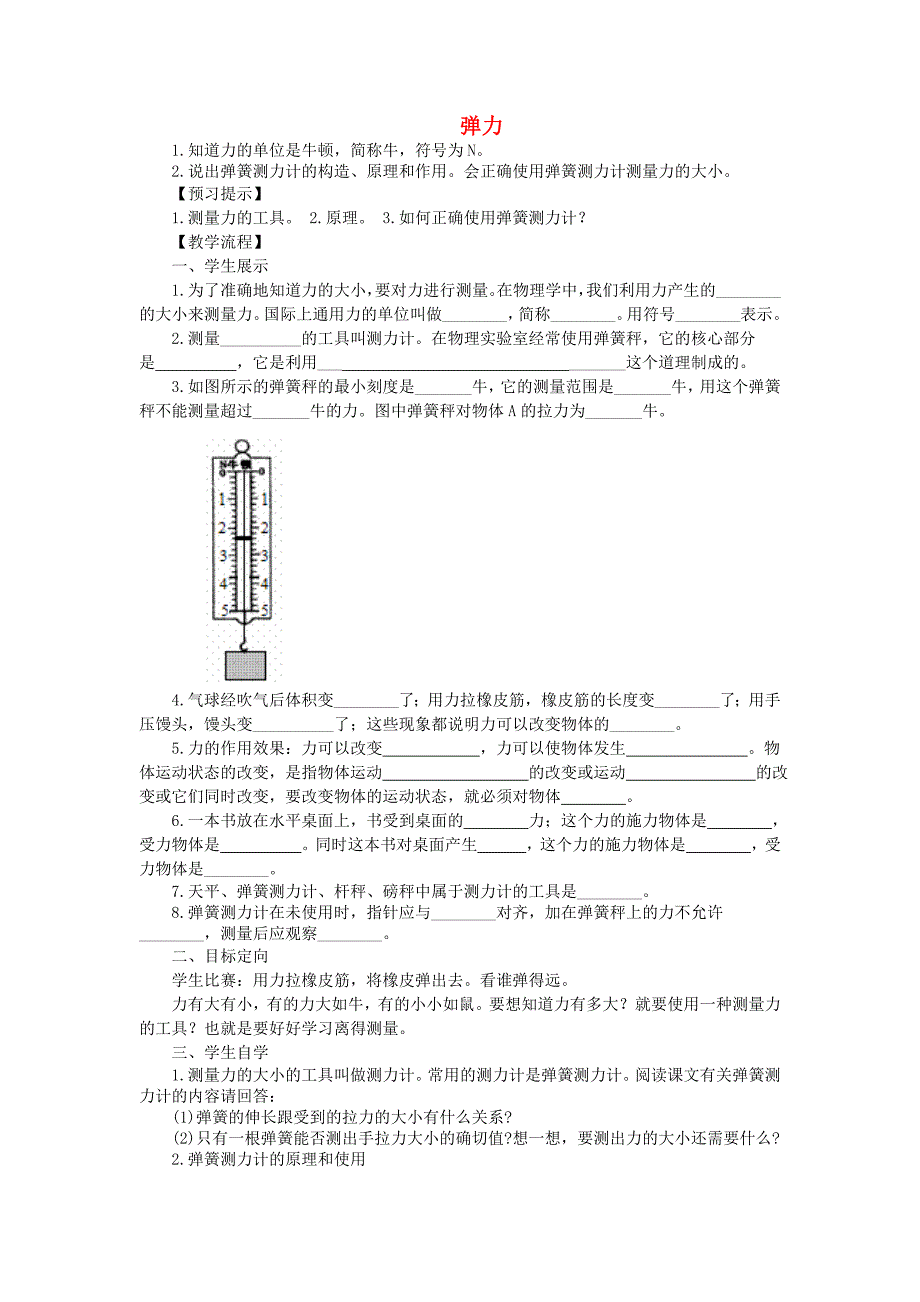 重庆市江津第五中学八年级物理下册 7.2 弹力导学案（无答案） （新版）新人教版.doc_第1页