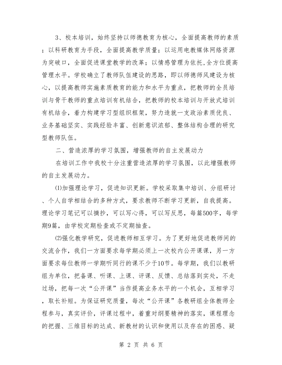 2018年小学年度校本培训工作总结_第2页