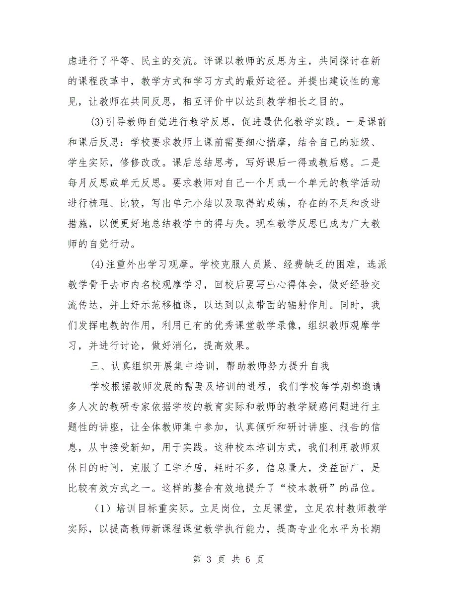 2018年小学年度校本培训工作总结_第3页