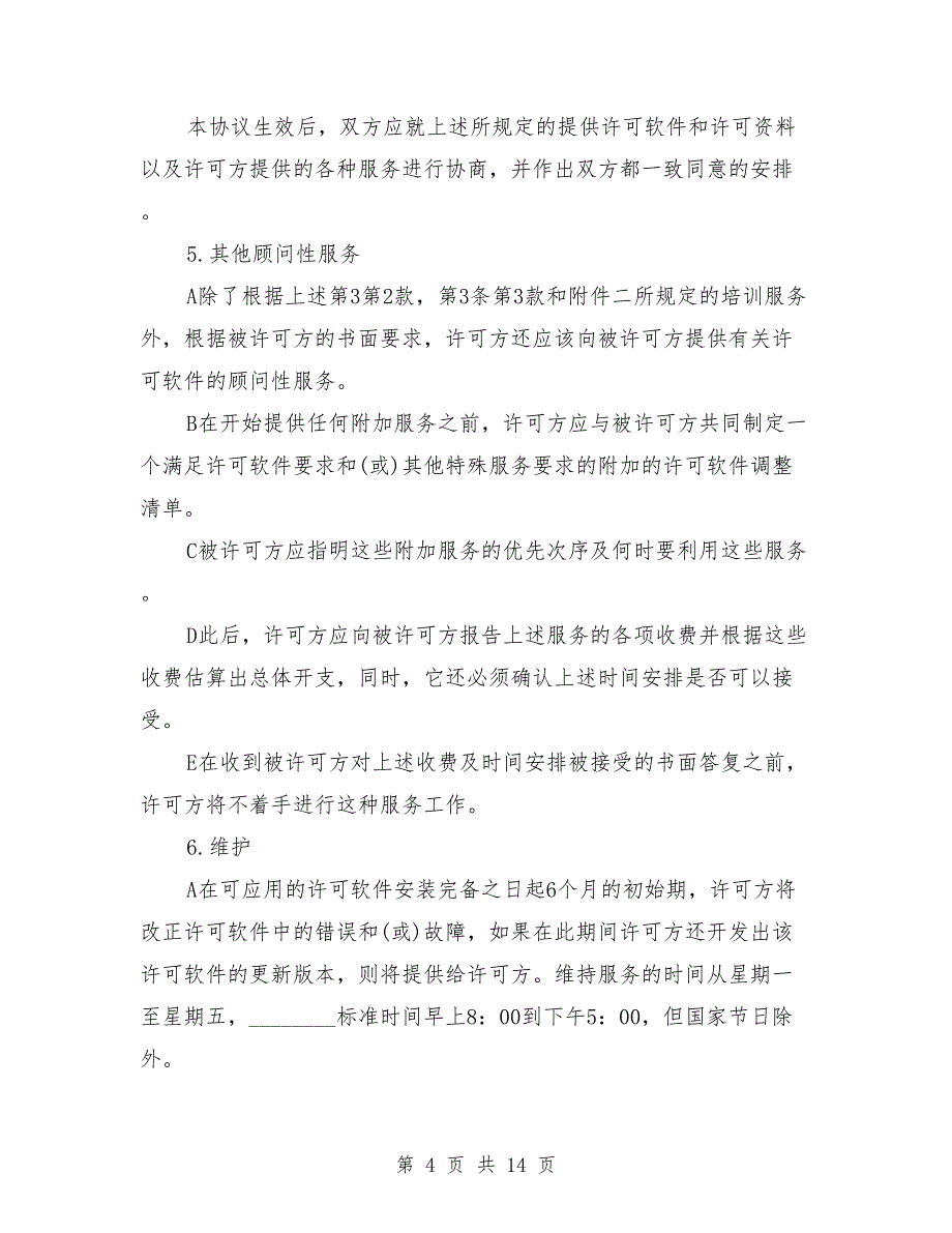 计算机软件使用许可合同协议书_第4页