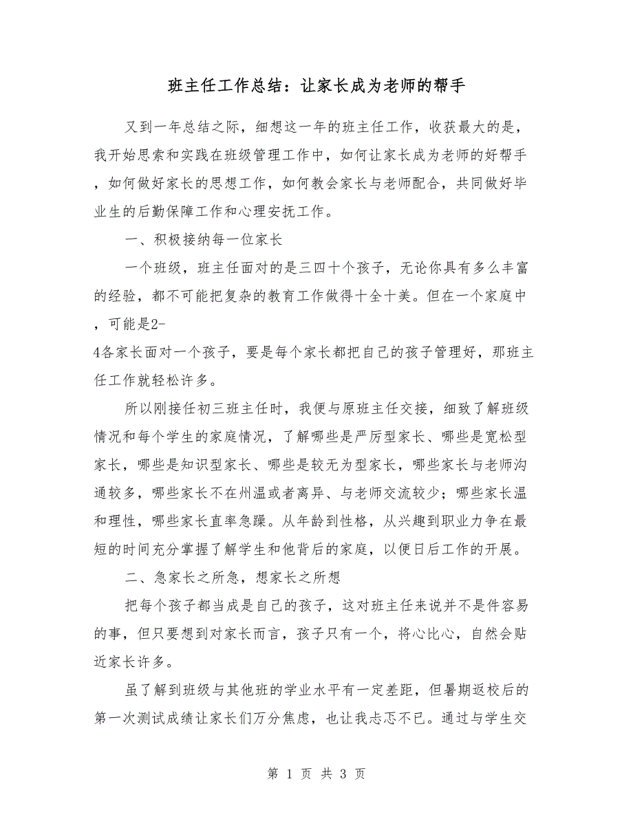 2018年班主任工作总结：让家长成为老师的帮手_第1页