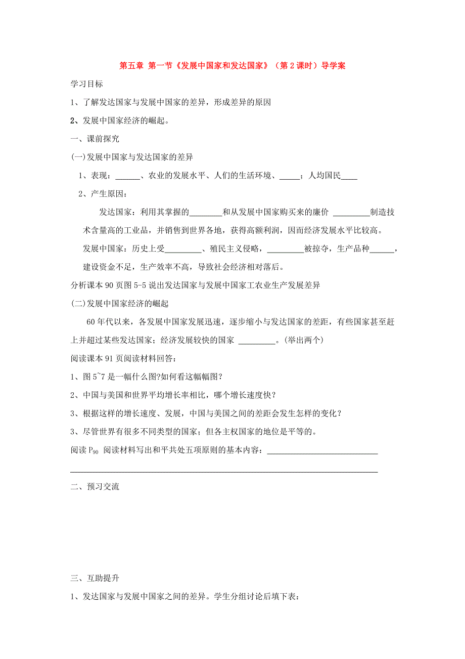 重庆市第三十九中学七年级地理上册 第五章 第一节《发展中国家和发达国家》（第2课时）导学案 （新版）湘教版.doc_第1页