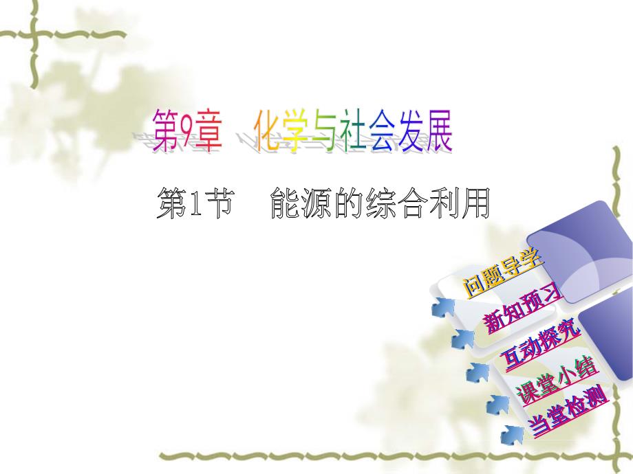 （新版）沪教版九年级化学全册课件 9.1 能源的综合利用2_第1页