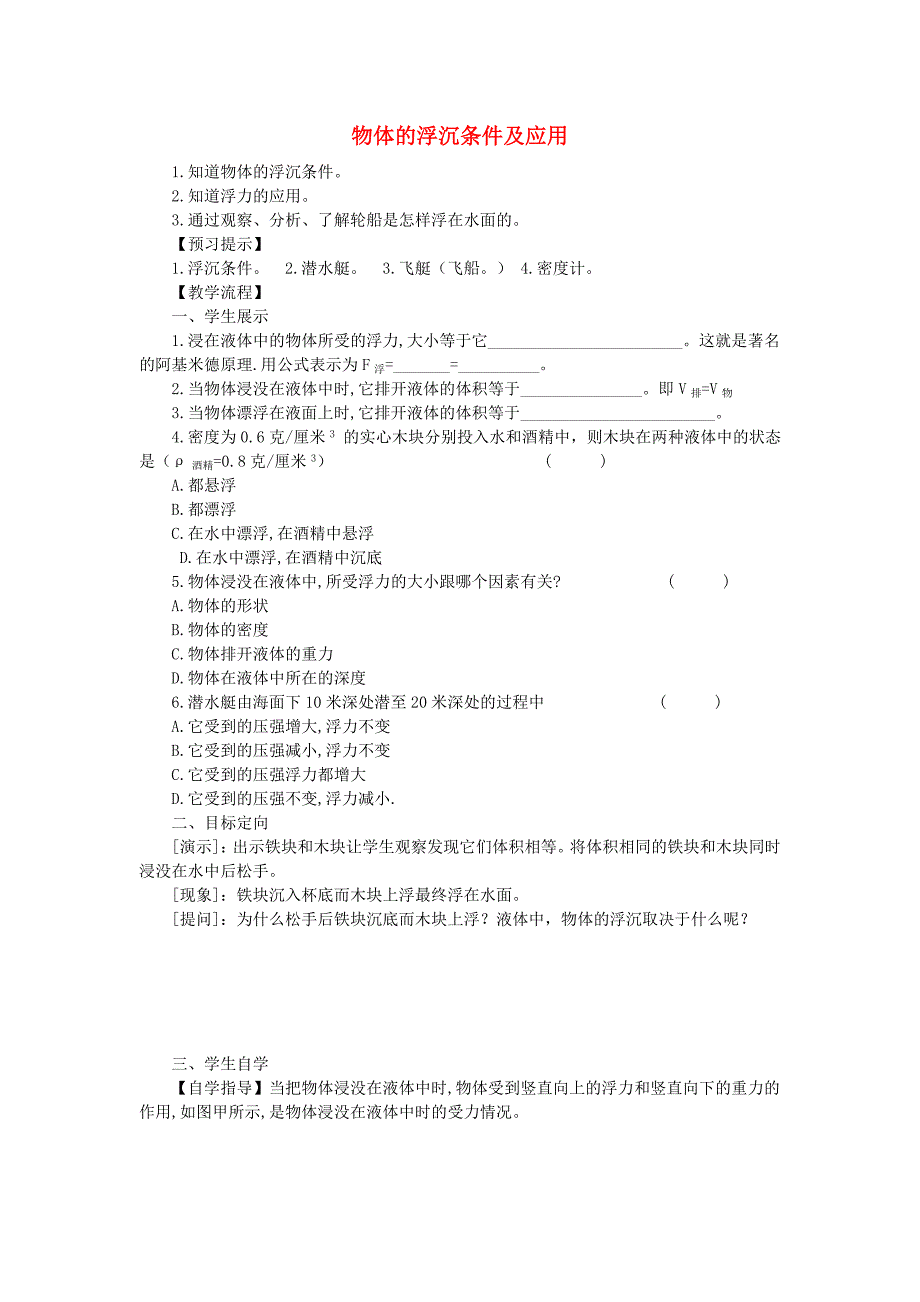 重庆市江津第五中学八年级物理下册 10.3 物体的浮沉条件及应用导学案（无答案） （新版）新人教版.doc_第1页