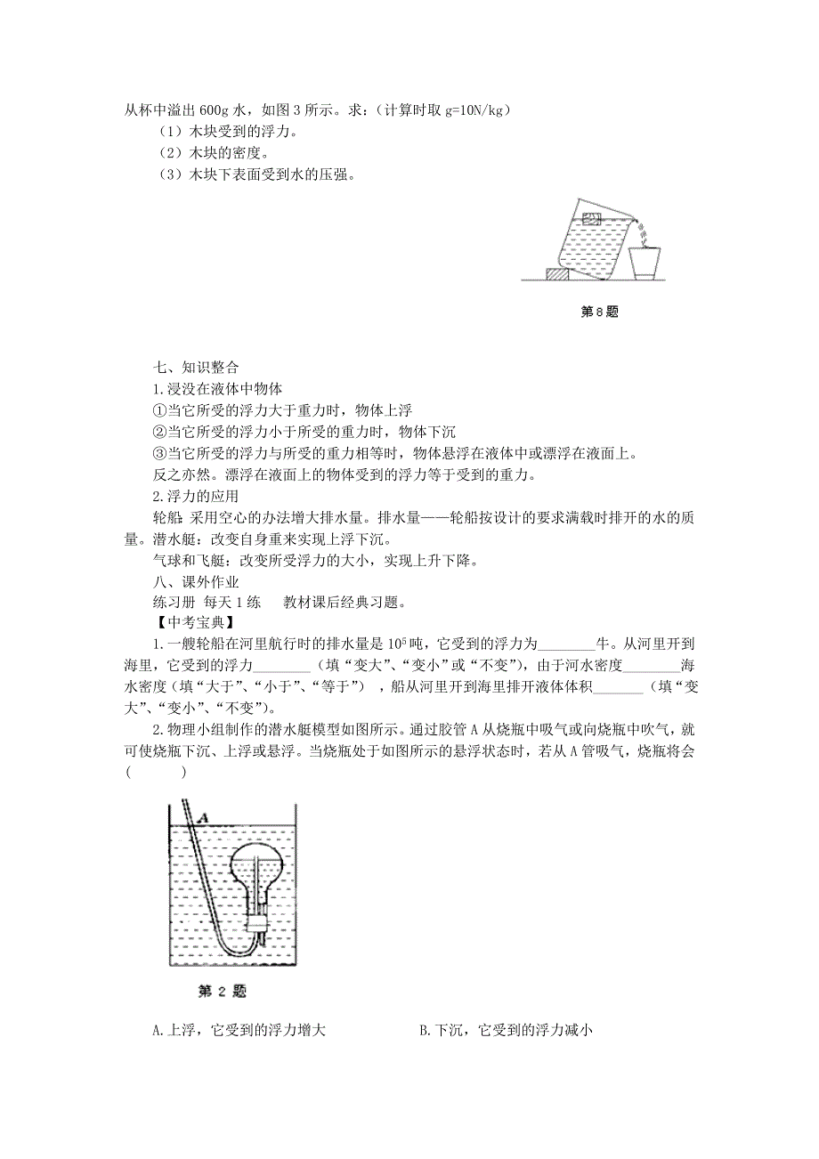 重庆市江津第五中学八年级物理下册 10.3 物体的浮沉条件及应用导学案（无答案） （新版）新人教版.doc_第4页