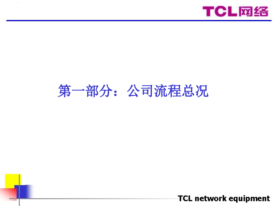 cl集团请某咨询机构做的tcl网络公司流程及各部门职能_第2页