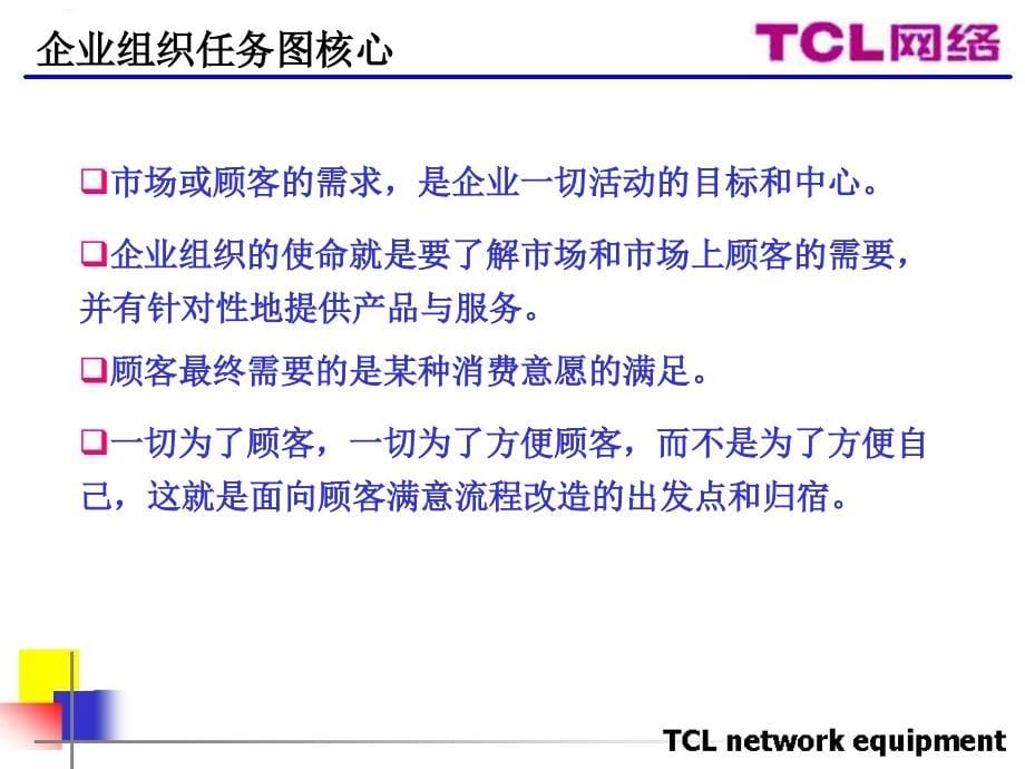 cl集团请某咨询机构做的tcl网络公司流程及各部门职能_第5页