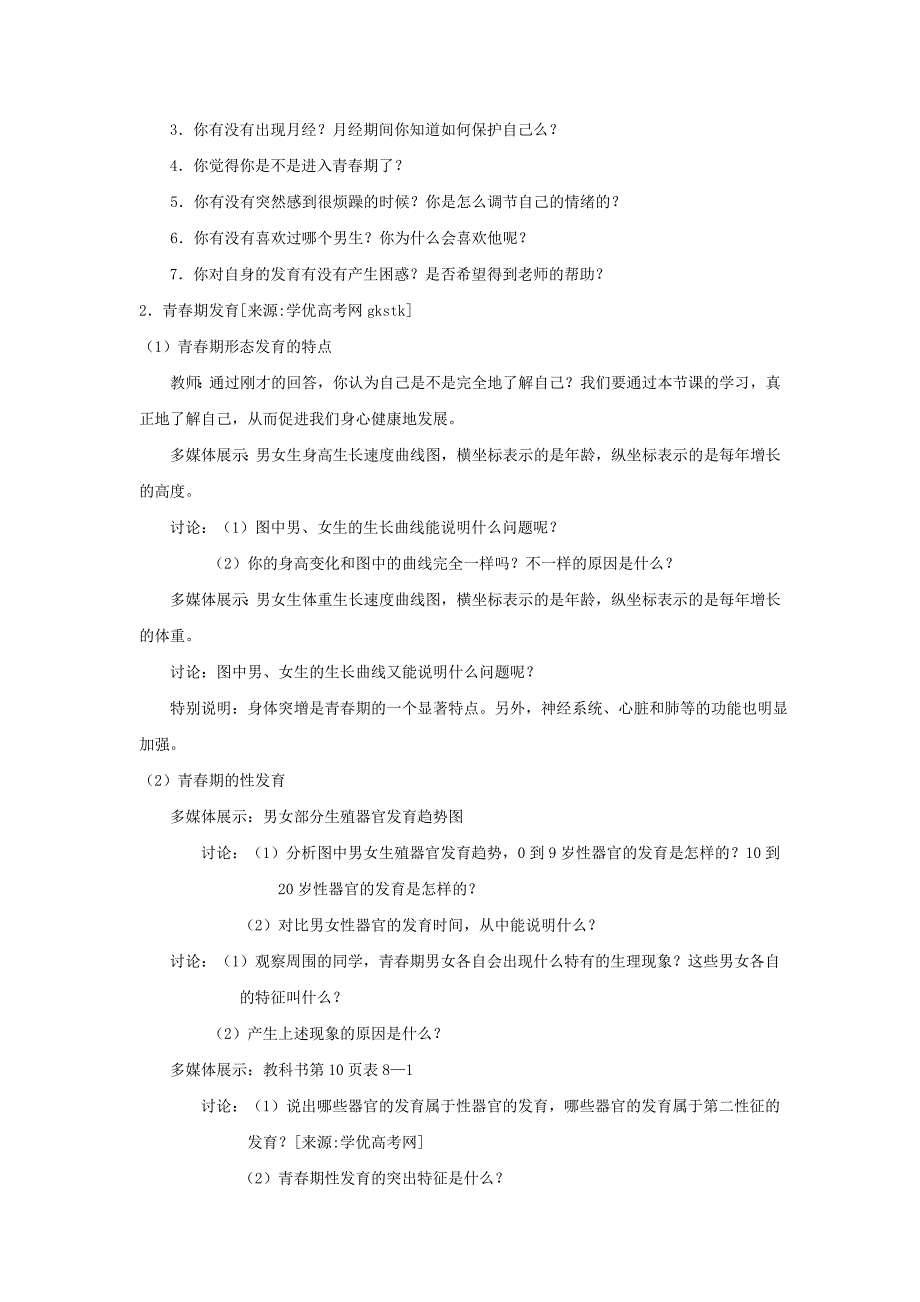 辽宁省辽阳市第九中学七年级生物下册教案：8.2人的生长发育和青春期.doc_第3页