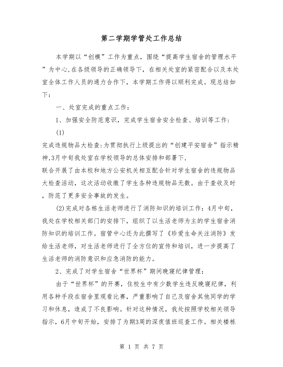 2018年初中第二学期学管处工作总结_第1页