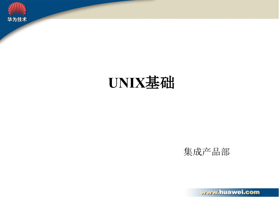 《unix基础》ppt课件_第1页