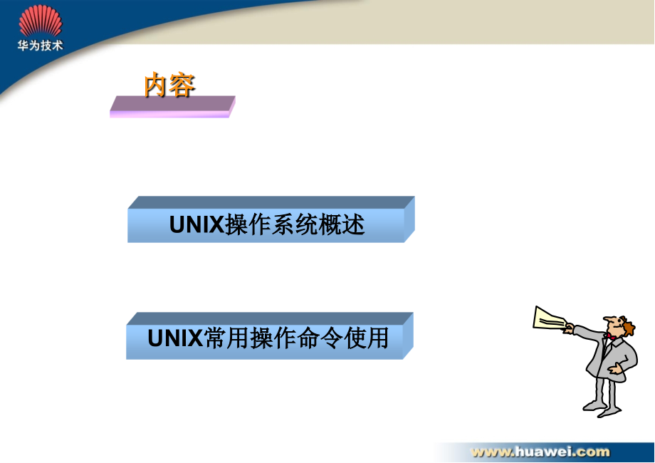 《unix基础》ppt课件_第2页