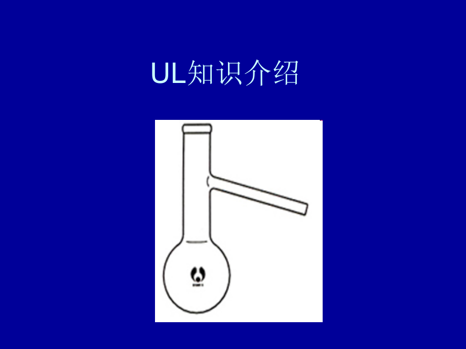 《ul知识小谈》ppt课件_第1页