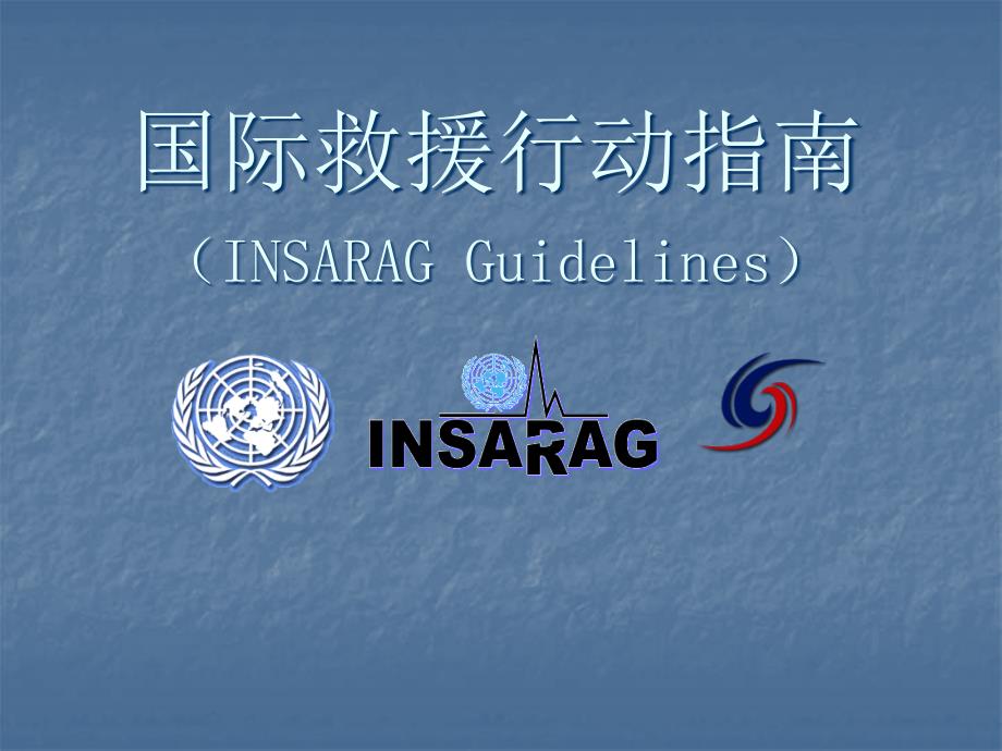 国际救援行动指南_第1页