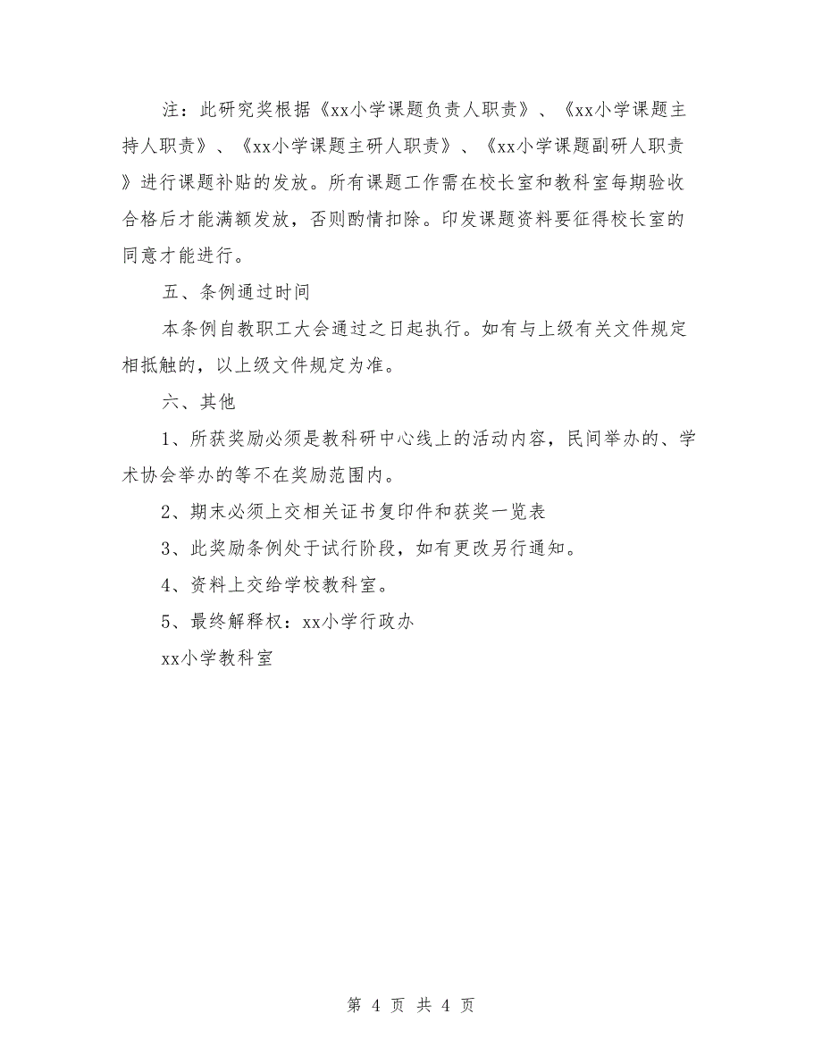 小学教科研工作奖励考核条例_第4页