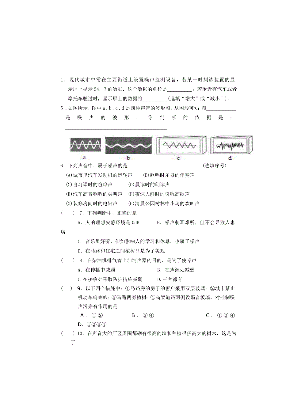 陕西地区 苏科版物理八年级《令人厌烦的声音》学案.doc_第4页