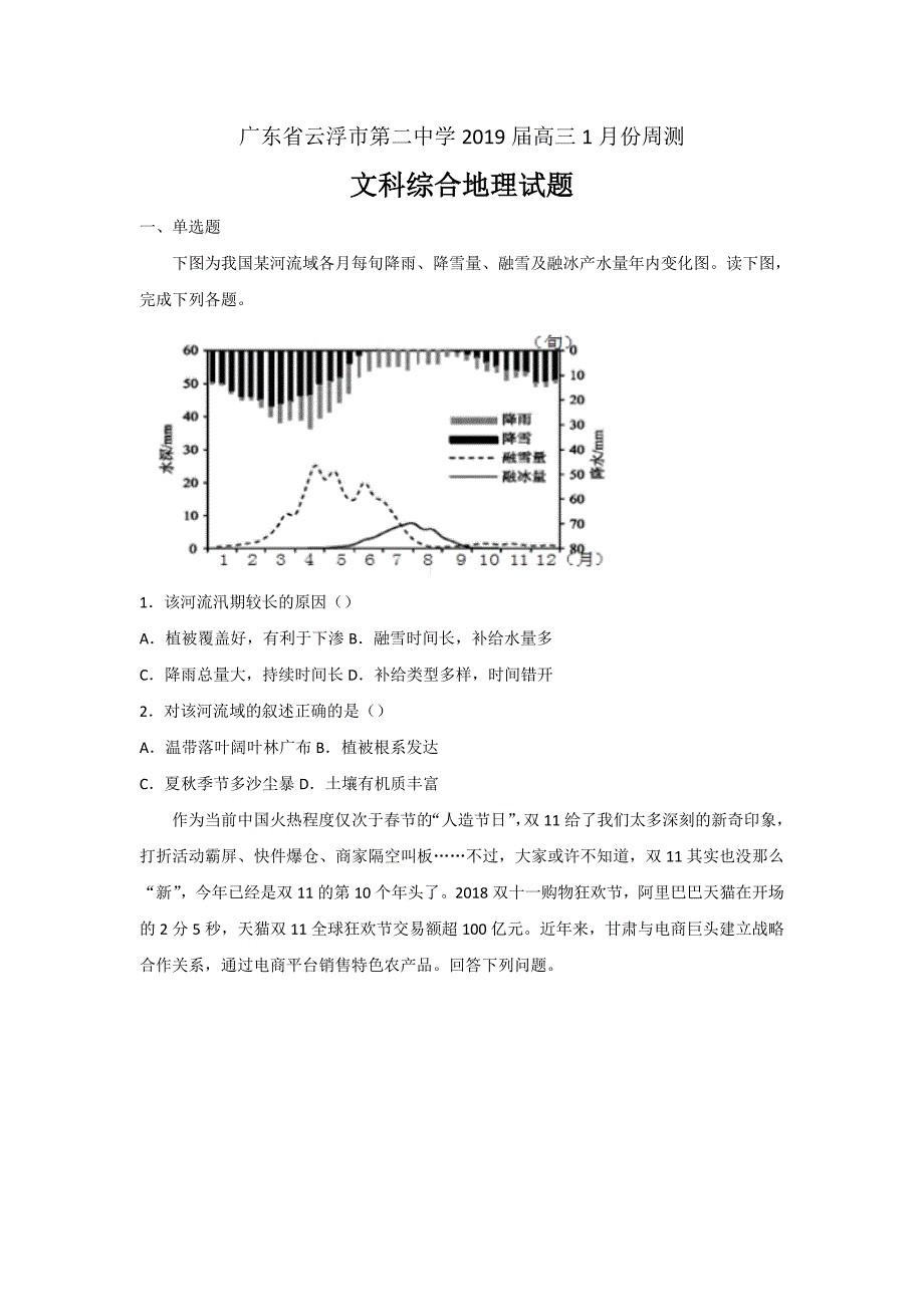 广东省云浮市第二中学2019届高三1月份周测文科综合地理---精校解析Word版_第1页