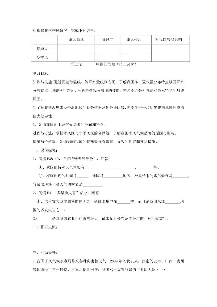重庆市第三十九中学八年级地理上册导学案：《中国的气候》.doc_第5页