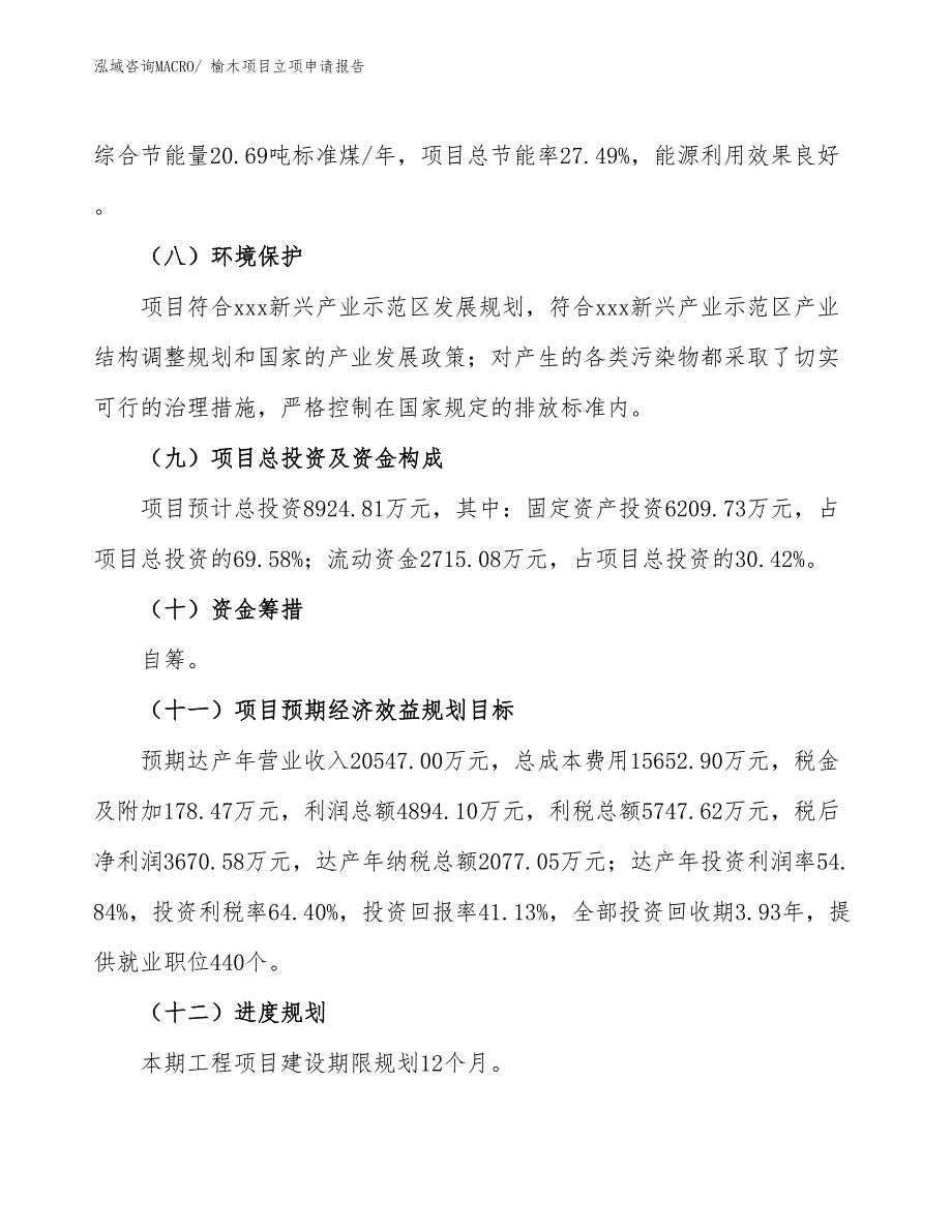 榆木项目立项申请报告_第3页