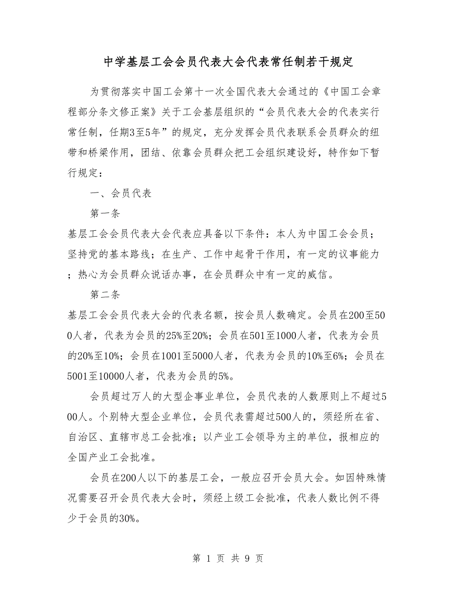 中学基层工会会员代表大会代表常任制若干规定_第1页