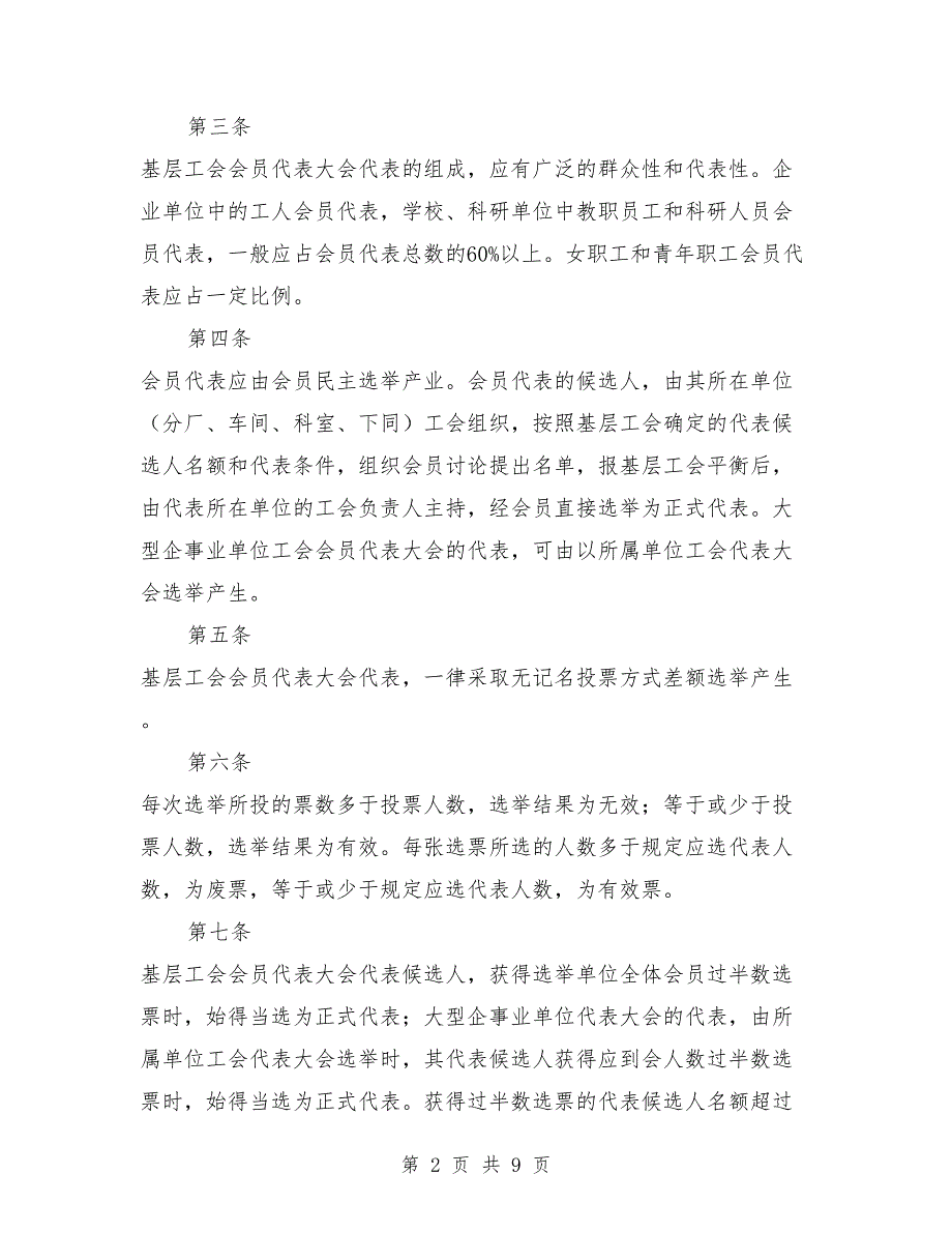 中学基层工会会员代表大会代表常任制若干规定_第2页